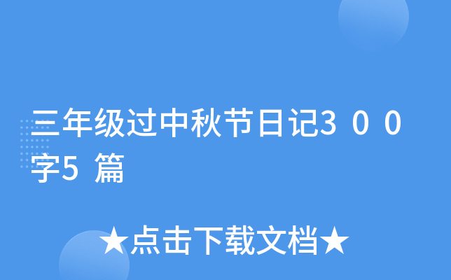 三年级过中秋节日记300字5篇