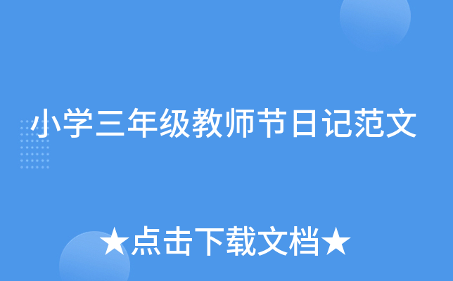 小开云kaiyun(中国)三年级教师节日记范文