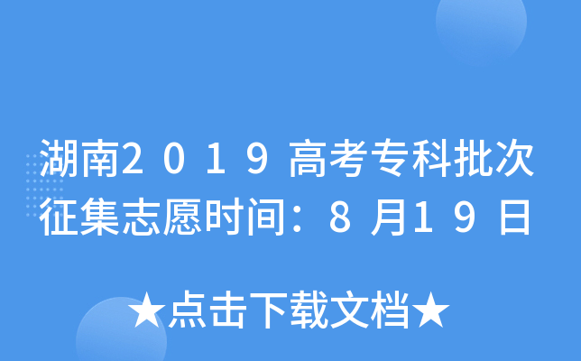 湖南2019高考专科批次征集志愿时间：8月19日