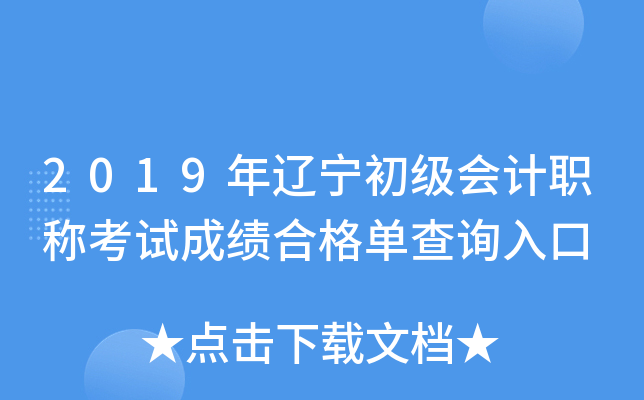 2019年辽宁初级会计职称考试成绩合格单查询入口