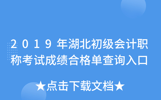 2019年湖北初级会计职称考试成绩合格单查询入口