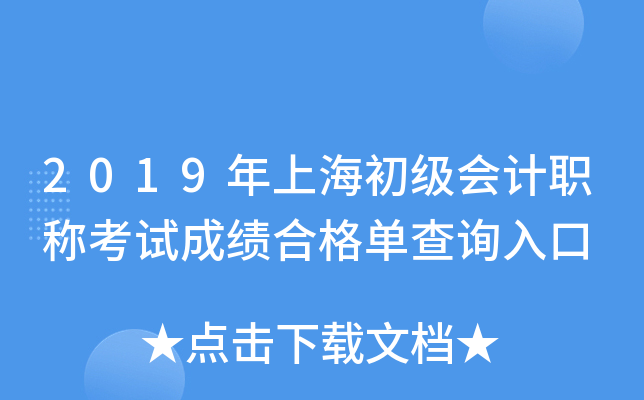 2019年上海初级会计职称考试成绩合格单查询入口