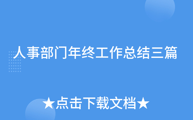 人事部门年终工作总结三篇