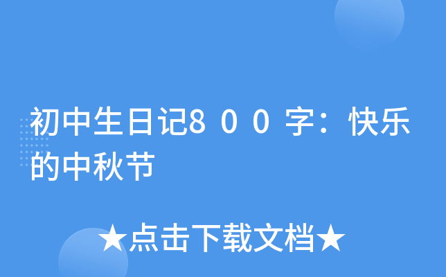 初中生日记800字：快乐的中秋节