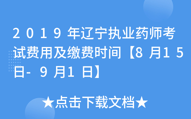 2019年辽宁执业药师考试费用及缴费时间【8月15日-9月1日】