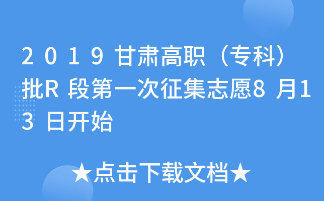 2019甘肃高职（专科）批R段第一次征集志愿8月13日开始