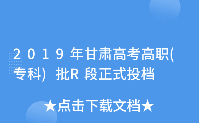 2019年甘肃高考高职(专科)批R段正式投档