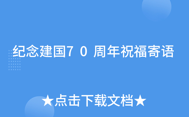 纪念建国70周年祝福寄语