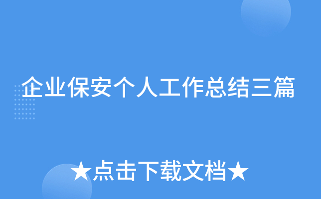 企业保安个人工作总结三篇