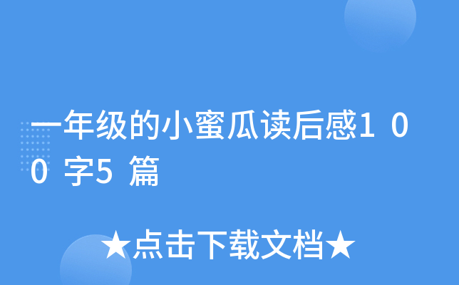 一年级的小蜜瓜读后感100字5篇
