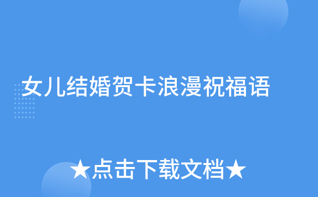 女儿结婚贺卡浪漫祝福语