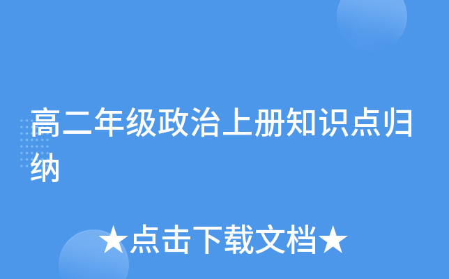 高二年级政治上册知识点归纳