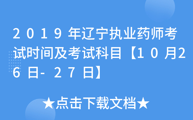 2019年辽宁执业药师考试时间及考试科目【10月26日-27日】