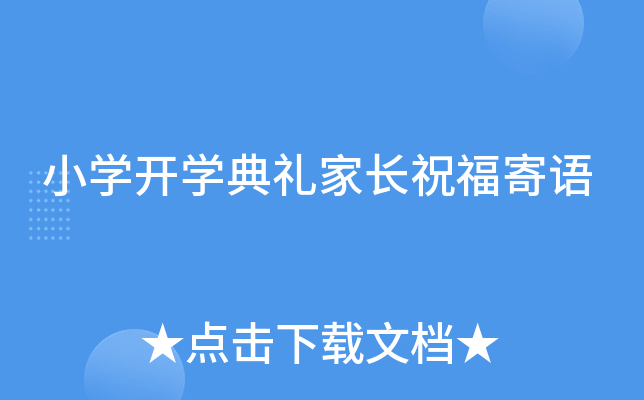 小开云kaiyun(中国)开开云kaiyun(中国)典礼家长祝福寄语