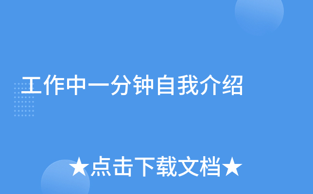工作中一分钟自我介绍