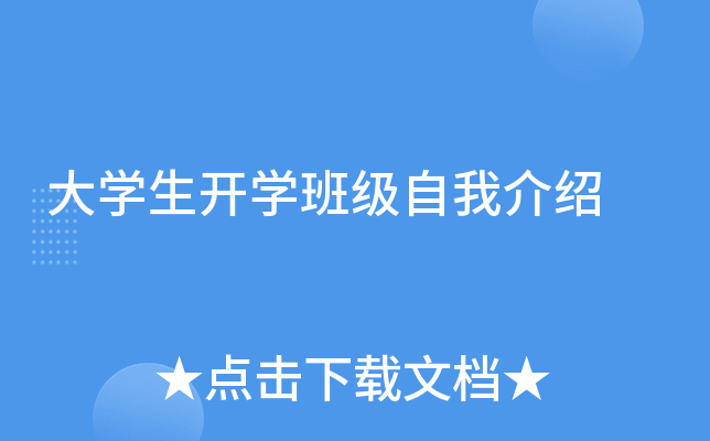 大学生开学班级自我介绍