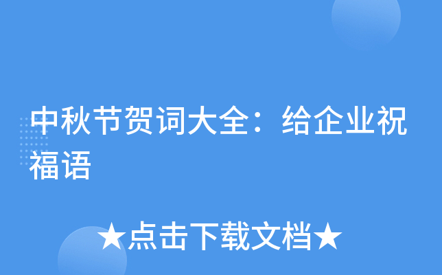 中秋节贺词大全：给企业祝福语
