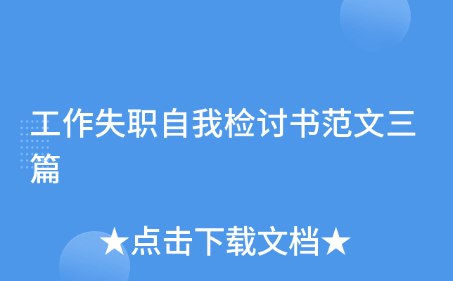 工作失职自我检讨书范文三篇