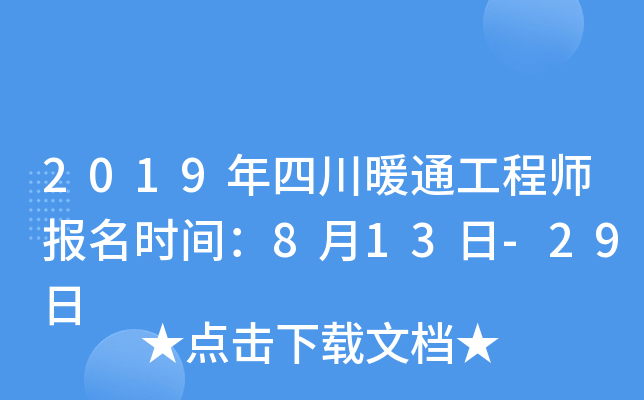 2019年四川暖通工程师报名时间：8月13日-29日
