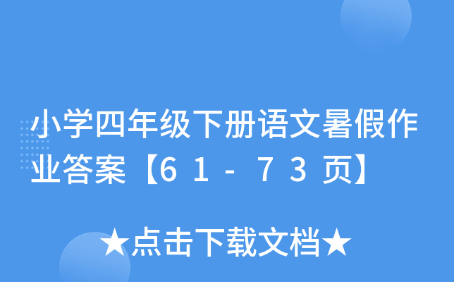 小开云kaiyun(中国)四年级下册语文暑假作业答案【61-73页】