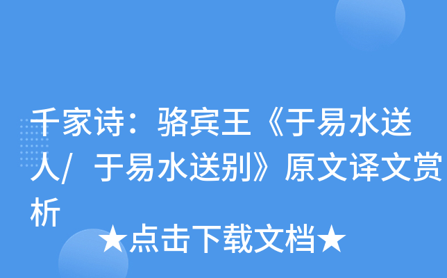 千家诗：骆宾王《于易水送人/于易水送别》原文译文赏析