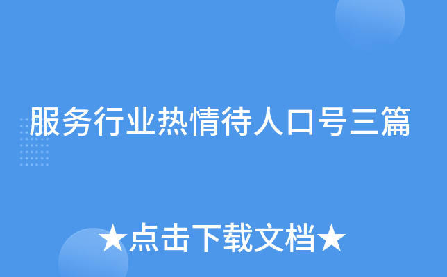 服务行业热情待人口号三篇
