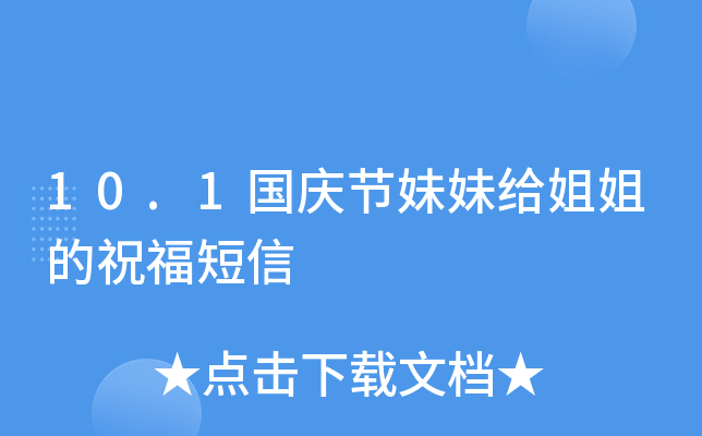 10.1国庆节妹妹给姐姐的祝福短信
