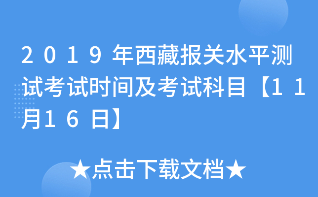 2019年西藏报关水平测试考试时间及考试科目【11月16日】