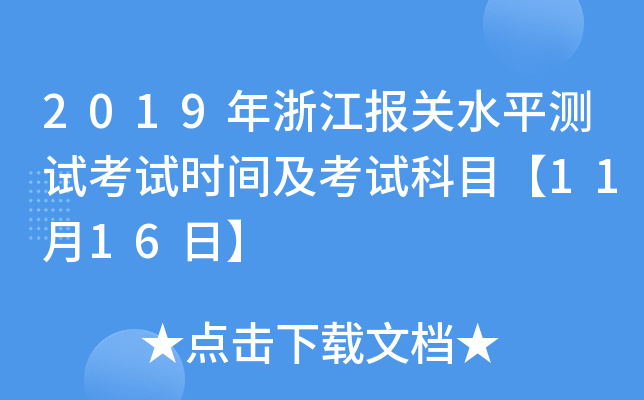 2019年浙江报关水平测试考试时间及考试科目【11月16日】