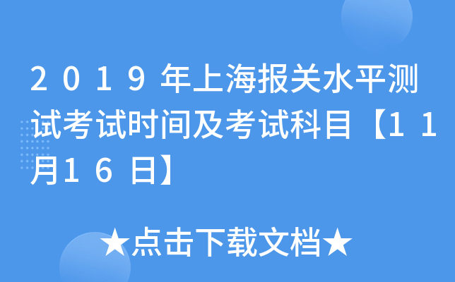 2019年上海报关水平测试考试时间及考试科目【11月16日】