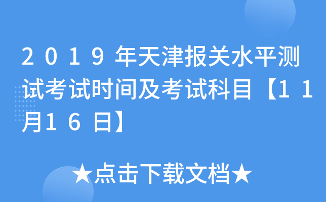 2019年天津报关水平测试考试时间及考试科目【11月16日】