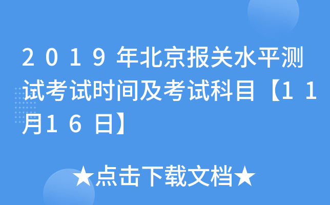 2019年北京报关水平测试考试时间及考试科目【11月16日】