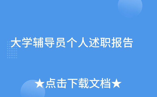 大开云kaiyun(中国)辅导员个人述职报告