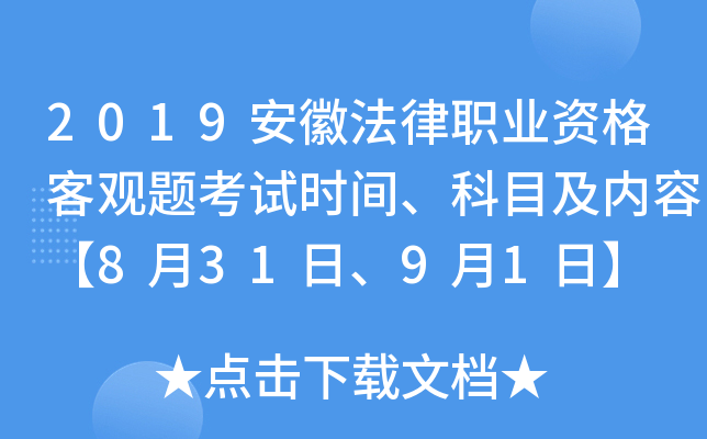 2019安徽法律职业资格客观题考试时间、科目及内容【8月31日、9月1日】