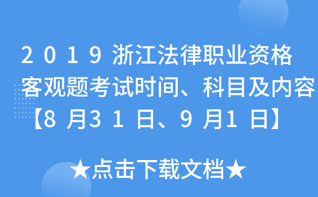2019浙江法律职业资格客观题考试时间、科目及内容【8月31日、9月1日】