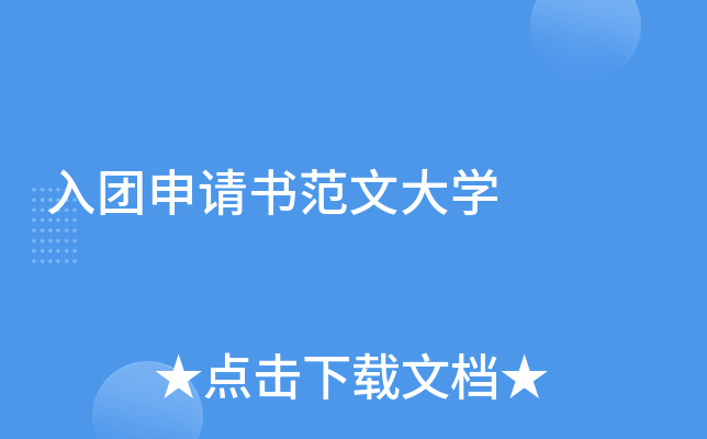 入团申请书范文大开云kaiyun(中国)