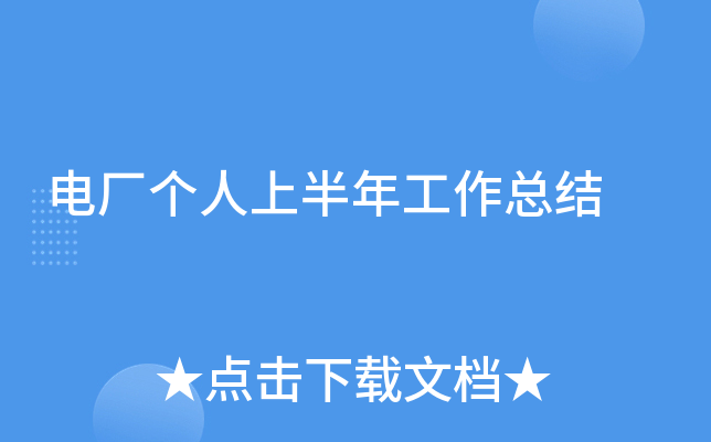 电厂个人上半年工作总结