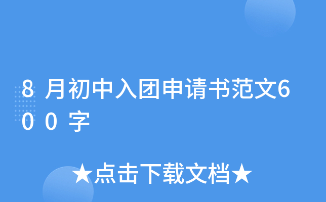 8月初中入团申请书范文600字