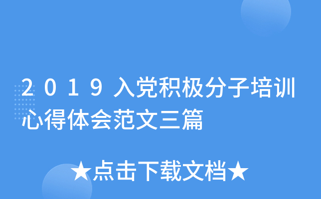 2019入党积极分子培训心得体会范文三篇