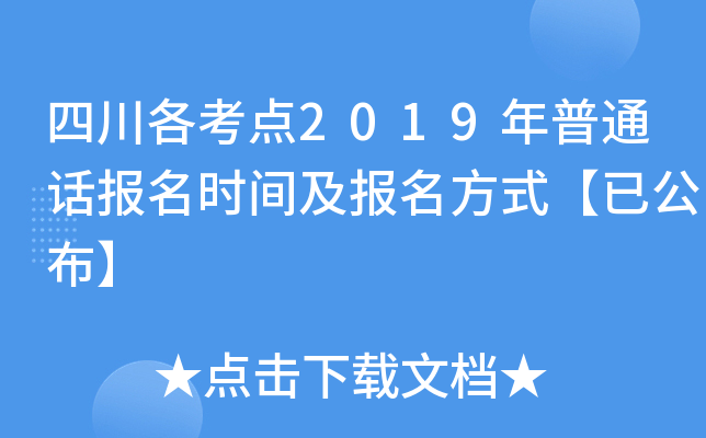 四川各考点2019年普通话报名时间及报名方式【已公布】