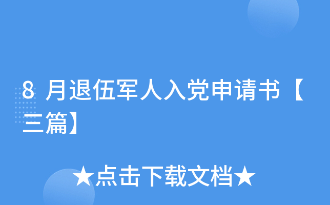 8月退伍军人入党申请书【三篇】