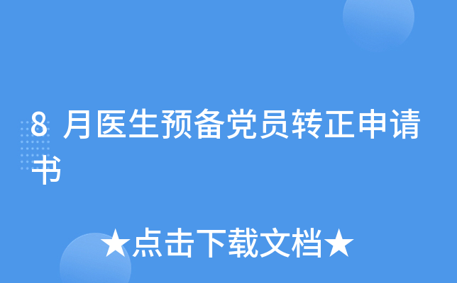 8月医生预备党员转正申请书
