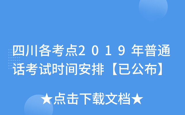 四川各考点2019年普通话考试时间安排【已公布】