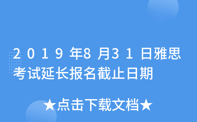 2019年8月31日雅思考试延长报名截止日期