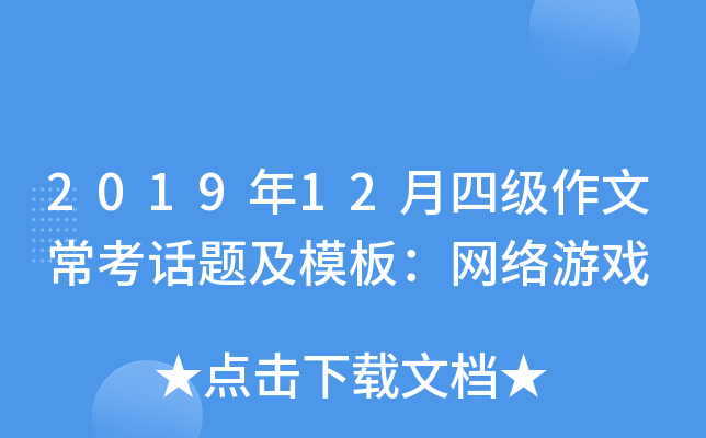 2019年12月四级作文常考话题及模板：网络游戏