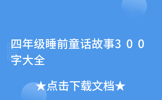 꼉˯ǰͯԒ300ִȫ