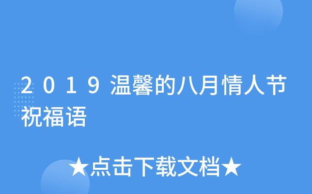 2019温馨的八月情人节祝福语