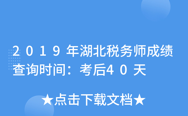 2019年湖北税务师成绩查询时间：考后40天