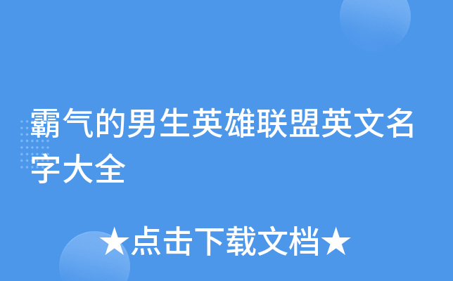 霸气的男生英雄联盟英文名字大全