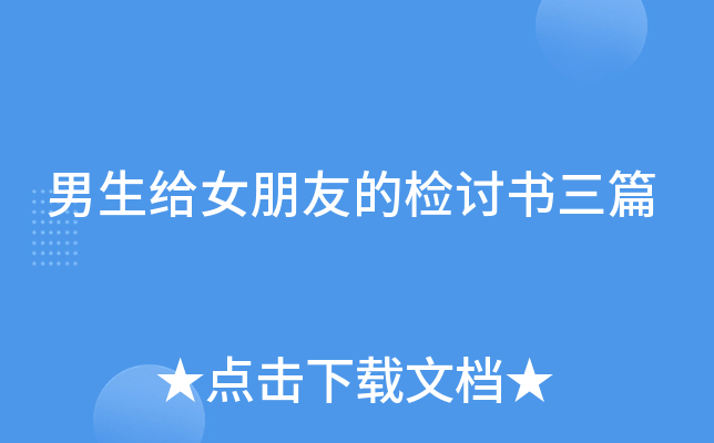 男生给女朋友的检讨书三篇